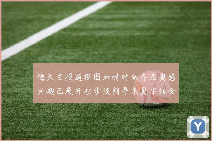 德天空报道斯图加特对纳齐尼奥感兴趣已展开初步谈判寻求夏季转会机会