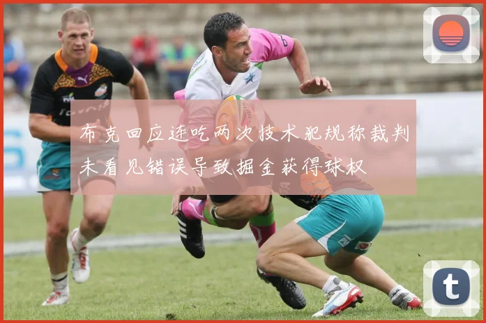 布克回应连吃两次技术犯规称裁判未看见错误导致掘金获得球权