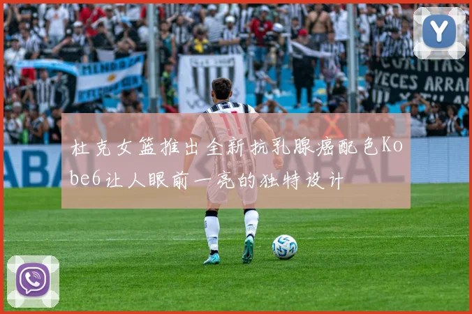 杜克女篮推出全新抗乳腺癌配色Kobe6让人眼前一亮的独特设计