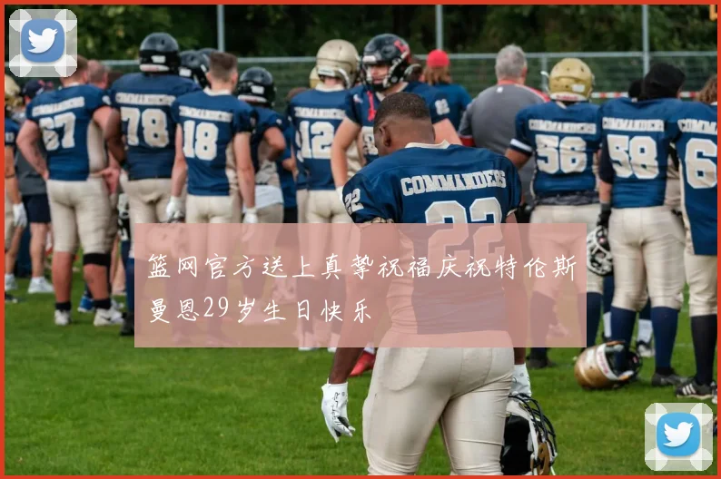 篮网官方送上真挚祝福庆祝特伦斯曼恩29岁生日快乐