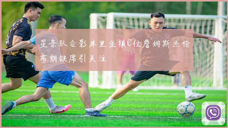 星条队合影库里坐镇C位詹姆斯杰伦布朗缺席引关注